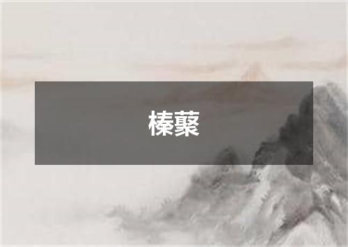 榛藂