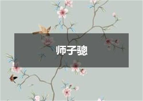 师子骢