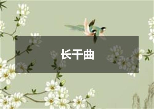长干曲