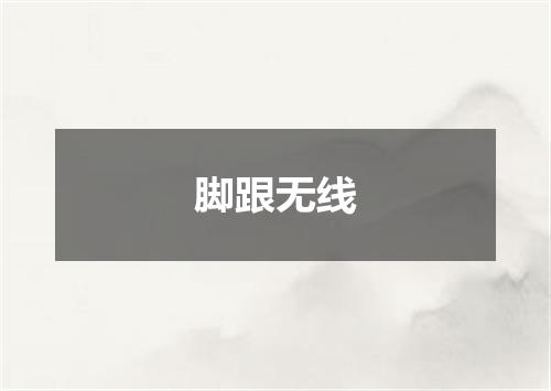 脚跟无线