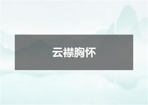 云襟胸怀