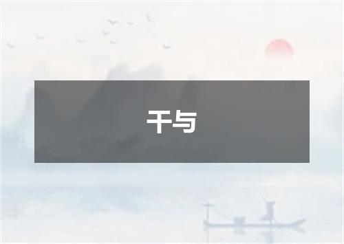 干与