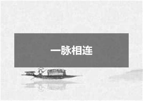 一脉相连