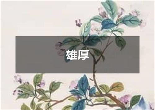 雄厚