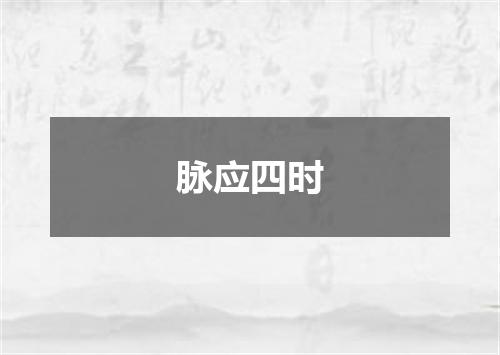脉应四时