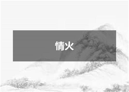 情火