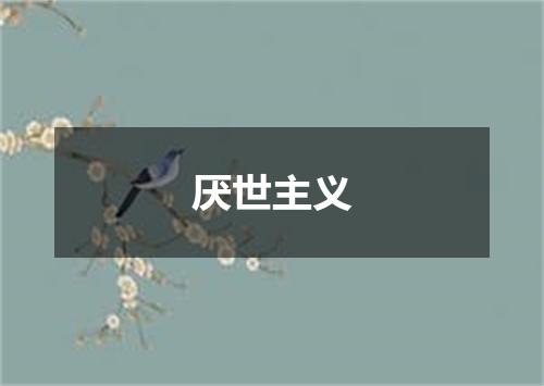 厌世主义