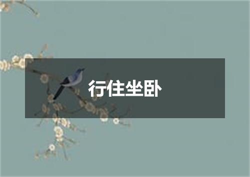 行住坐卧