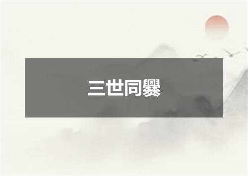 三世同爨