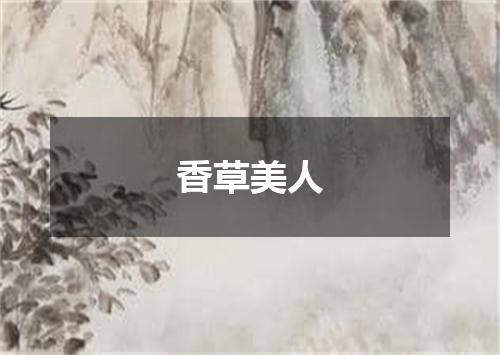 香草美人