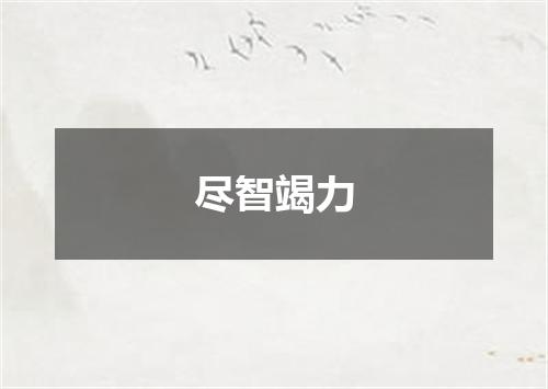 尽智竭力