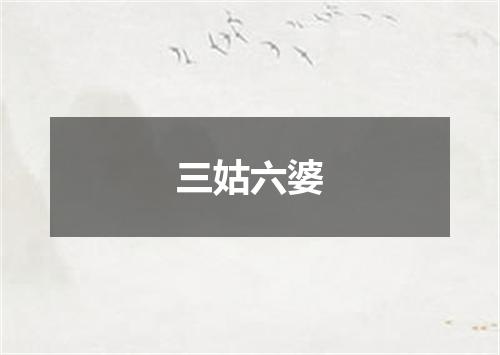 三姑六婆