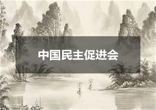 中国民主促进会