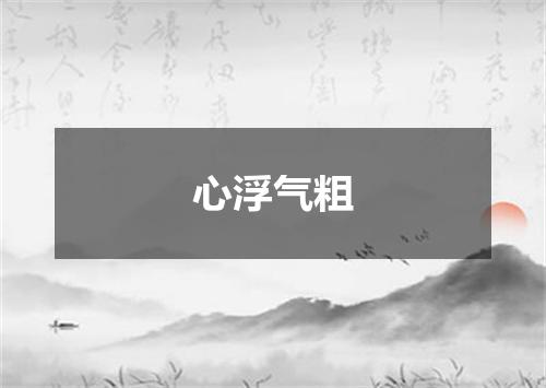 心浮气粗