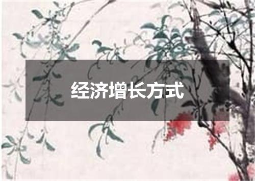 经济增长方式