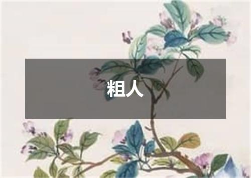 粗人