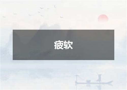 疲软