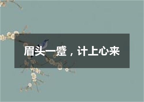 眉头一蹙，计上心来