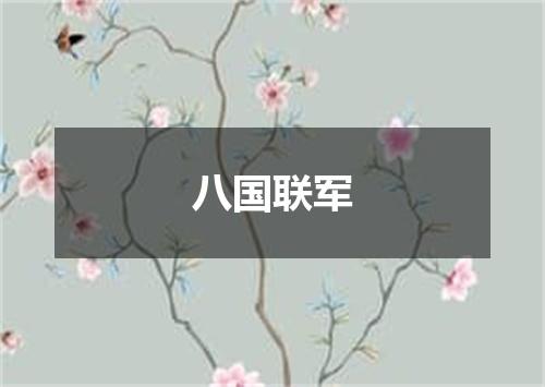 八国联军