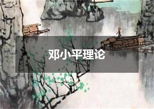 邓小平理论