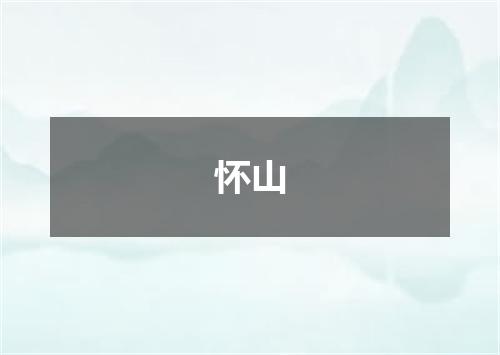 怀山