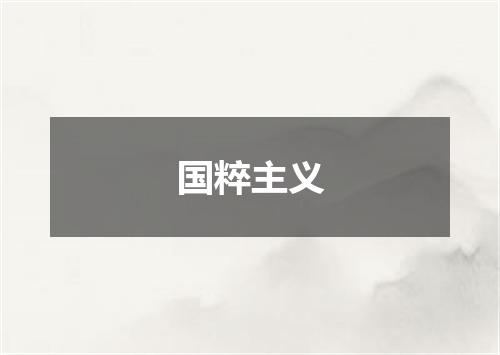 国粹主义