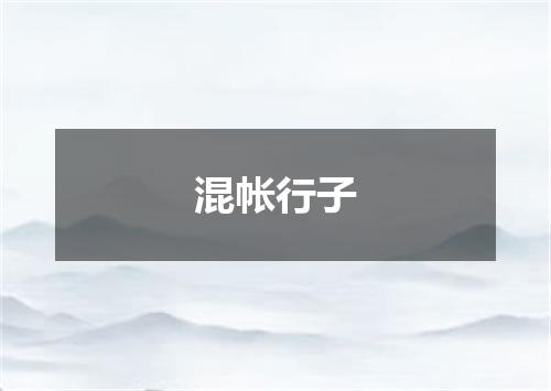混帐行子