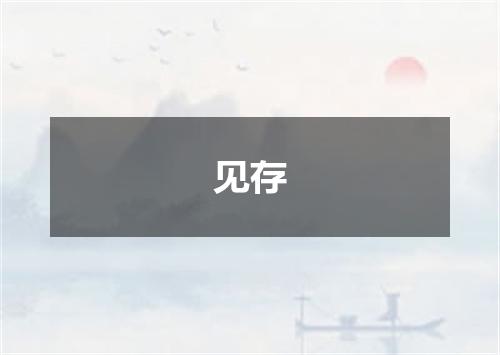 见存