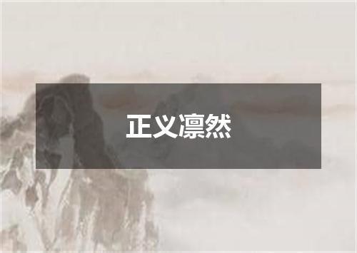 正义凛然