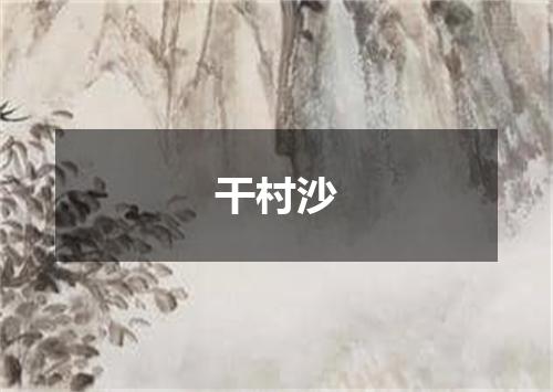 干村沙