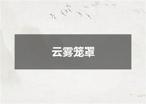 云雾笼罩