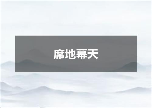 席地幕天