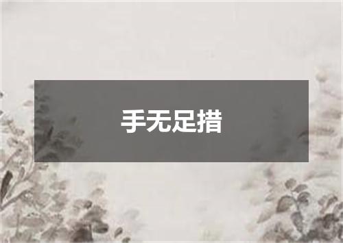 手无足措