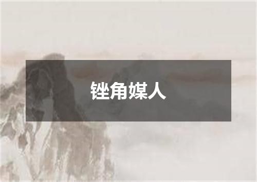 锉角媒人