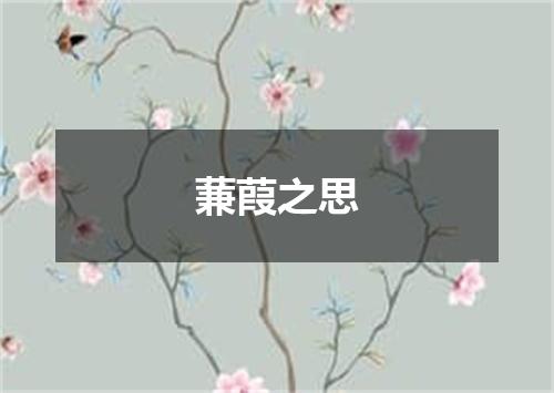 蒹葭之思