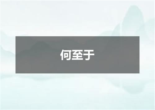 何至于