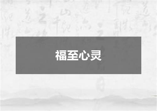 福至心灵