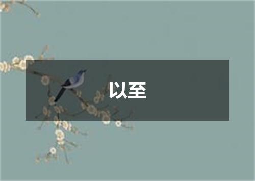 以至