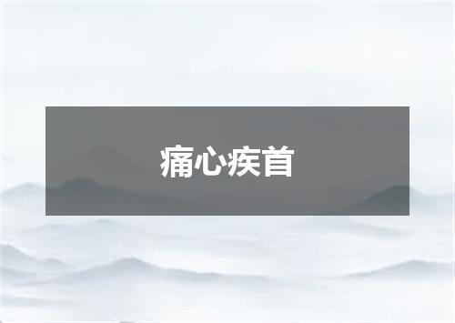 痛心疾首