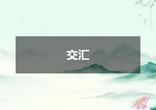 交汇