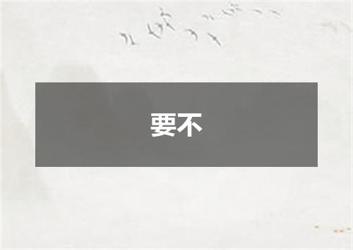 要不