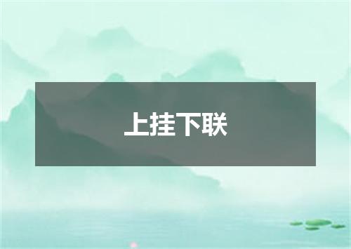 上挂下联