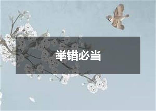举错必当