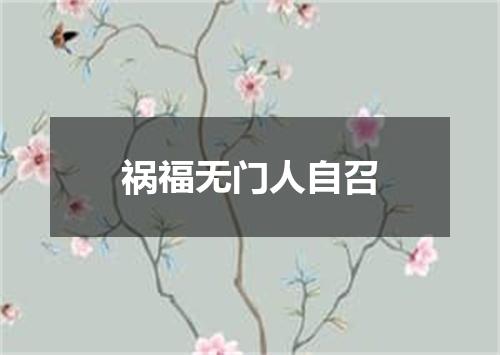 祸福无门人自召