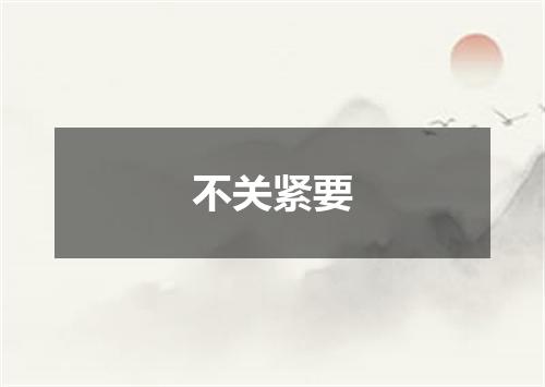不关紧要