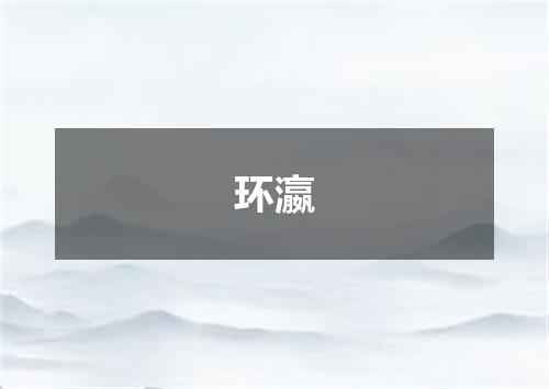 环瀛