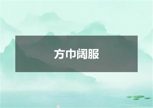 方巾阔服