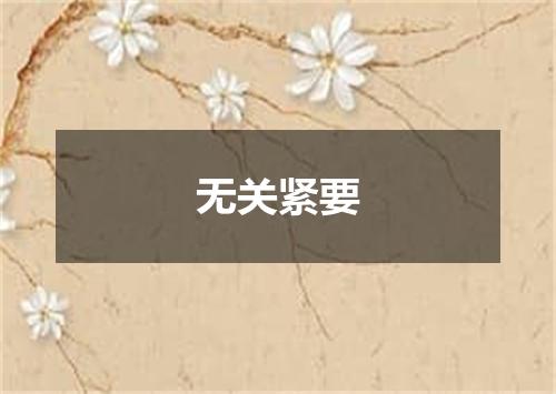 无关紧要