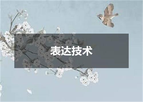 表达技术