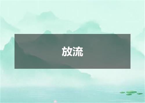 放流